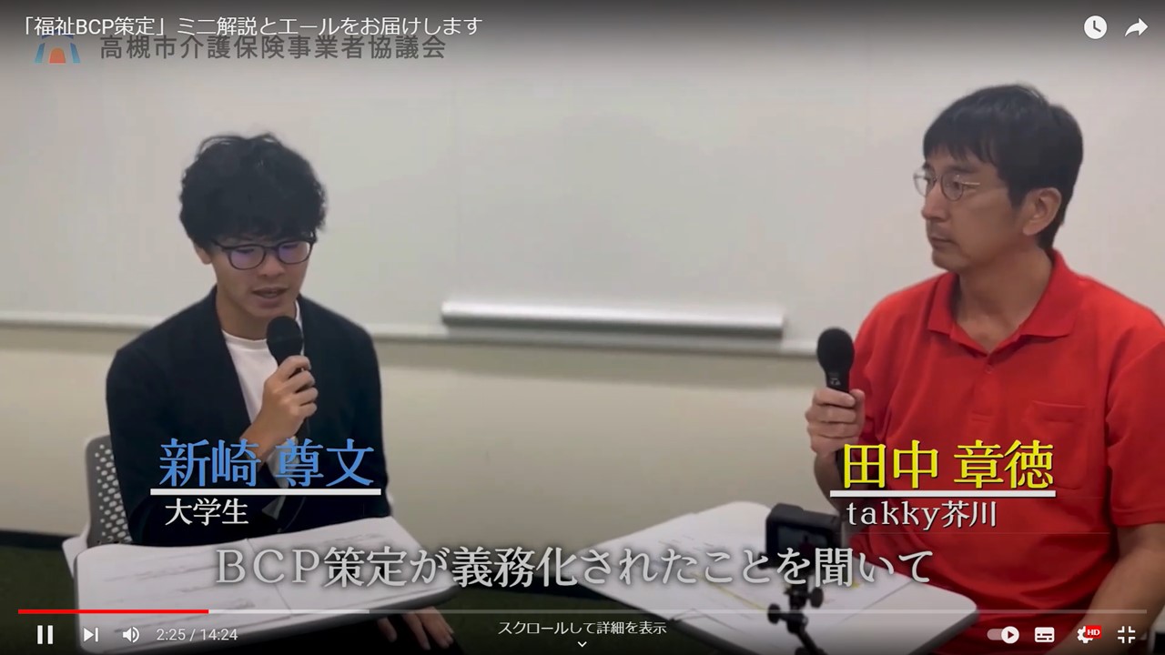 防災対策部会よりお知らせ：BCPを策定されたTakky芥川の田中さんのインタビュー動画です！の写真
